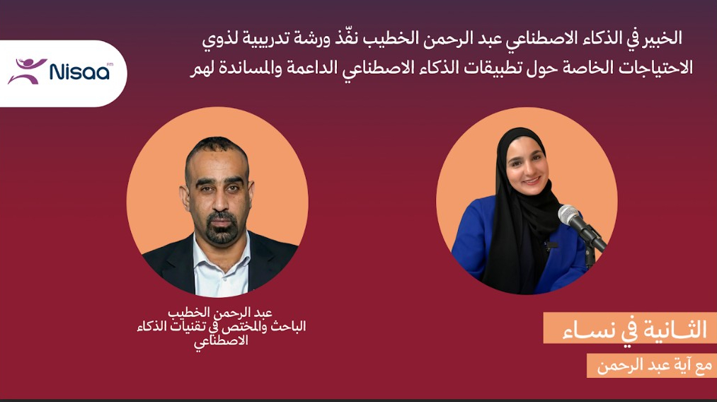 المختص في تقنيات الذكاء الاصطناعي عبد الرحمن الخطيب لـ "نساء إف إم": الذكاء الاصطناعي أداة حقيقية لتمكين ذوي الاحتياجات الخاصة

