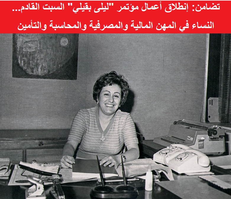"تضامن" تعقد مؤتمراً حول النساء الأردنيات في المهن المالية والمصرفية والمحاسبة والتأمين 

