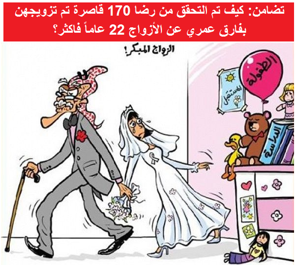 تضامن: كيف تم التحقق من رضا 170 قاصرة تم تزويجهن بفارق عمري عن الأزواج 22 عاماً فاكثر؟