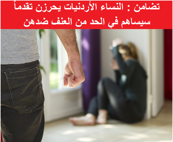 تضامن : النساء الأردنيات يحرزن تقدماً سيساهم في الحد من العنف ضدهن

