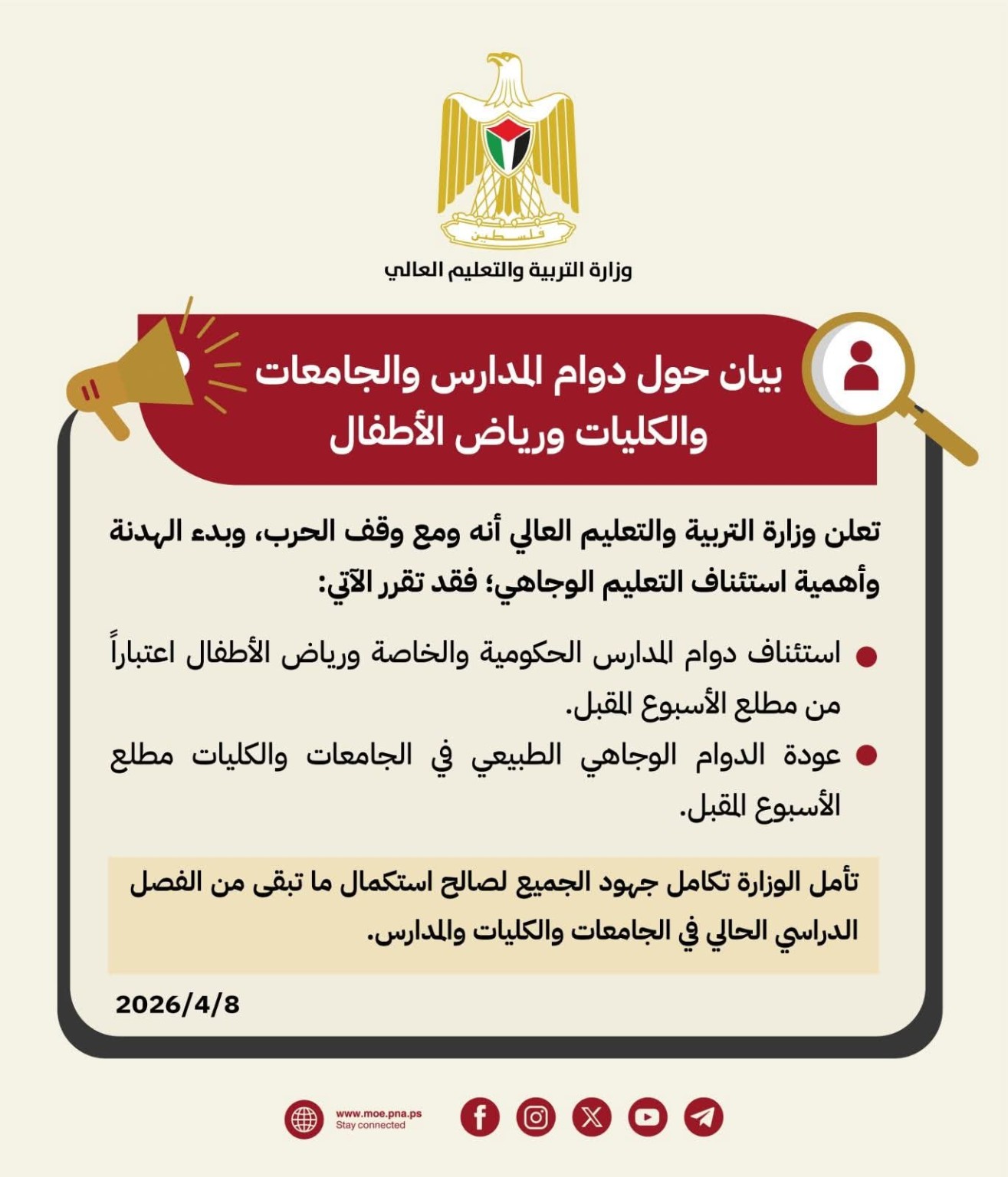 وزارة التربية والتعليم العالي الفلسطينية تعلن استئناف الدوام الوجاهي في المدارس والجامعات  مطلع الأسبوع المقبل


