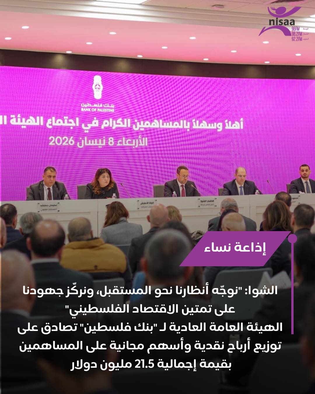 بنك فلسطين :  الهيئة العامة  للبنك تعقد اجتماعها السنوي