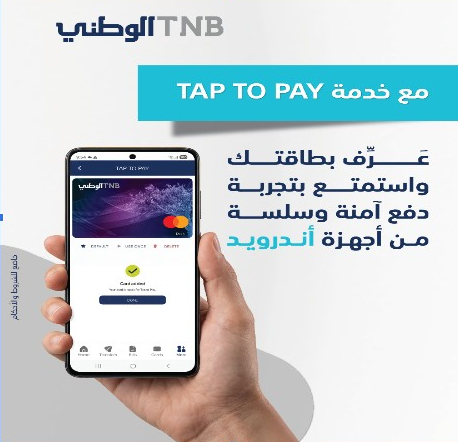 البنك الوطني يطلق خدمة “Tap to Pay” لأجهزة  Android 
