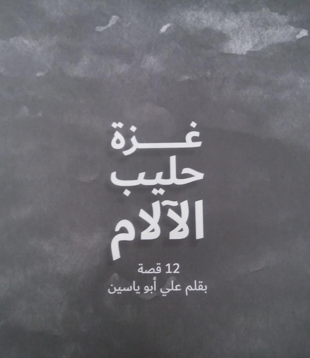 صدور كتاب "غزة حليب الآلام" يوثق التجربة الإنسانية في القطاع
