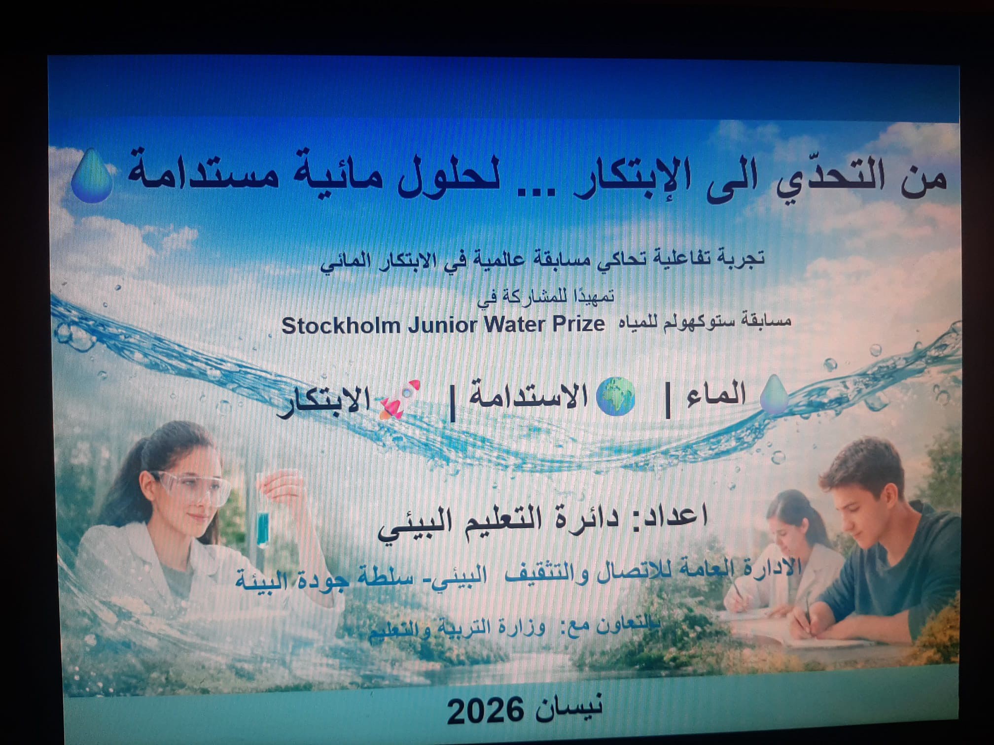 سلطة جودة البيئة تنظّم تدريباً تفاعلياً إلكترونياً لتأهيل الطلبة لجائزة ستوكهولم للمياه 2026
