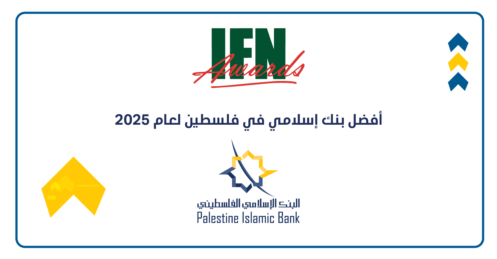 البنك الإسلامي الفلسطيني يحصل على جائزة أفضل بنك إسلامي في فلسطين في عدة مجالات للعام 2025


