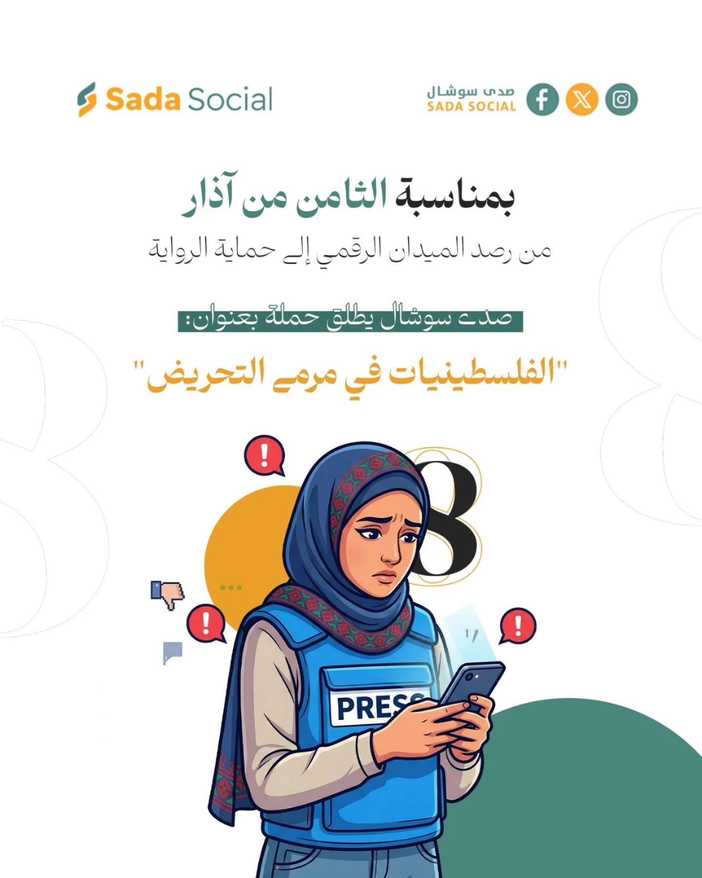 في 8 آذار .. صدى سوشال يطلق حملة "الفلسطينيات في مرمى التحريض"
