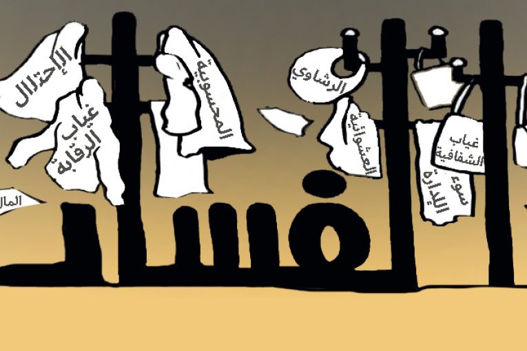 مؤشر مُدرَكات الفساد (CPI) لعام 2022 لمنطقة الشرق الأوسط وشمال أفريقيا: عدم نزاهة الحكم يُغذِّي الصراع المستمر في الدول العربية 

