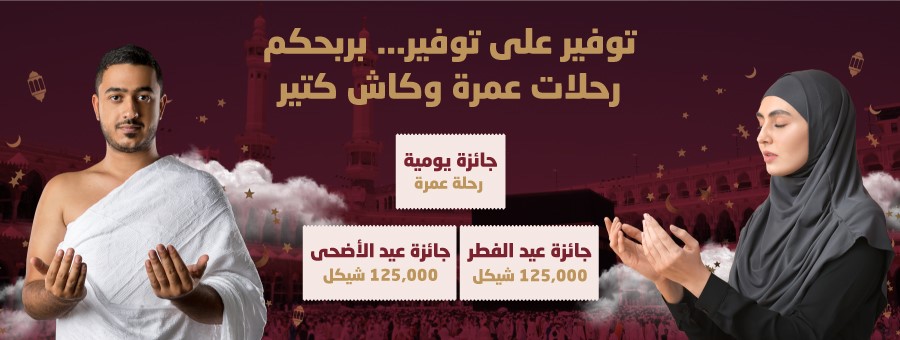 تحت شعار "توفير على توفير بربحكم رحلات عمرة وكاش كتير ".. مصرف الصفا يخصص جوائز مميزة  لحملة حساب التوفير 

