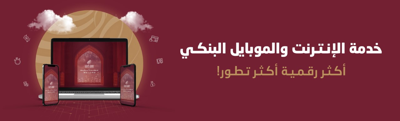 مصرف الصفا يطلق خدمة الإنترنت البنكي "صفا أونلاين"، وتطبيق الموبايل البنكي "صفا موبايل" بتحدث أكثر رقمية وأكثر تطوراً 

