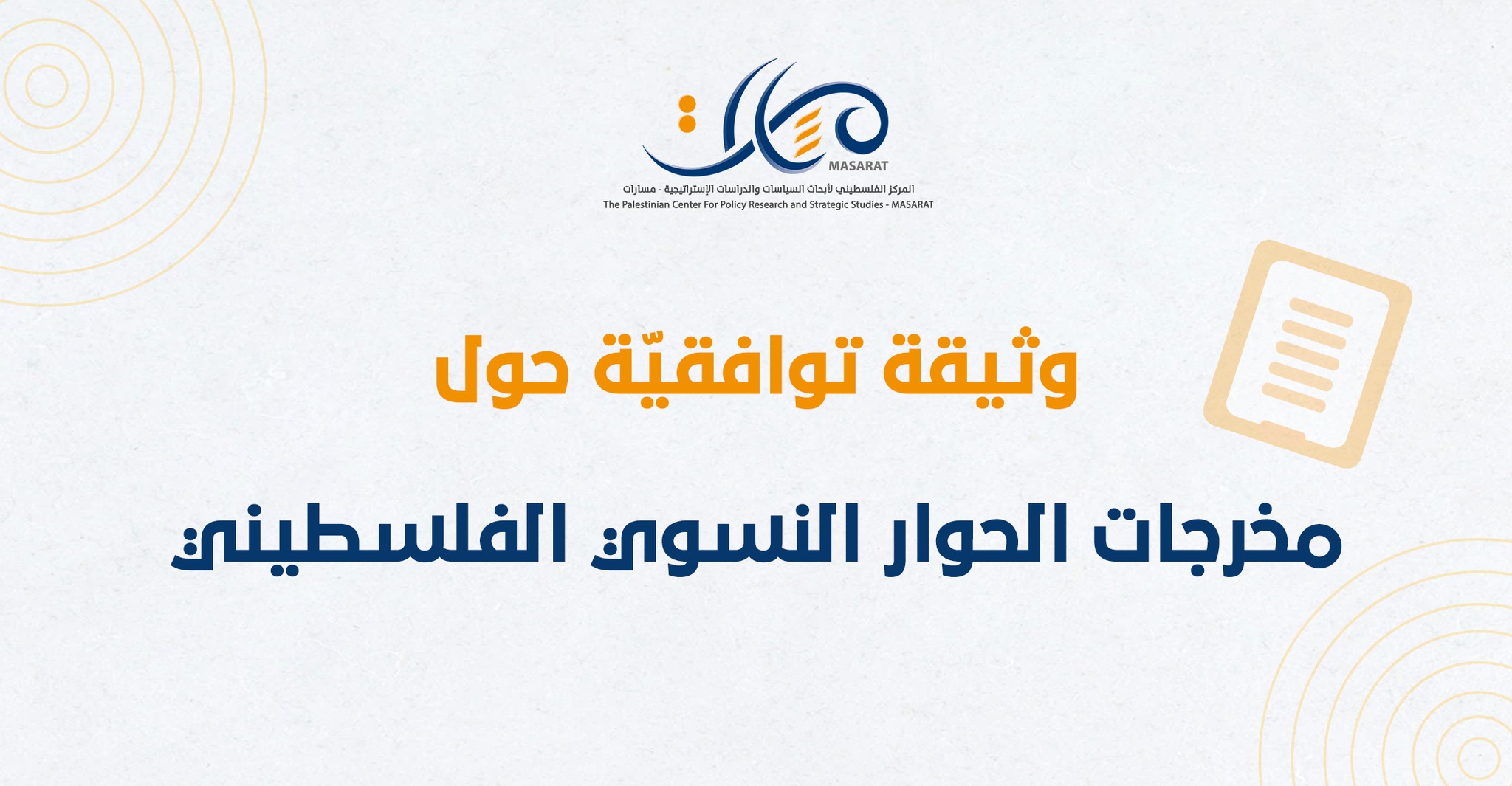 وثيقة توافقيّة حول مخرجات الحوار النسوي الفلسطيني
