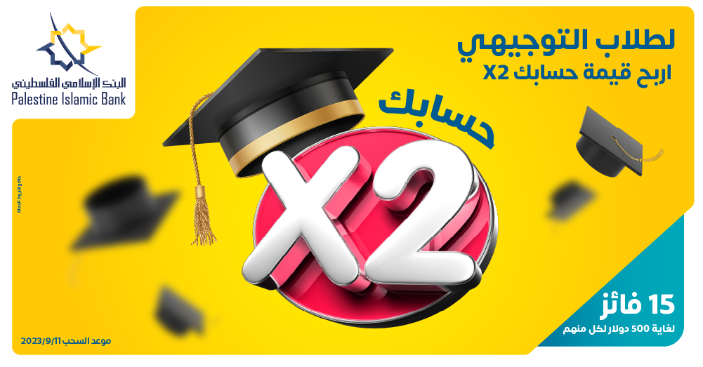 البنك الإسلامي الفلسطيني يطلق حملة جوائز خاصة بطلاب الثانوية العامة 


