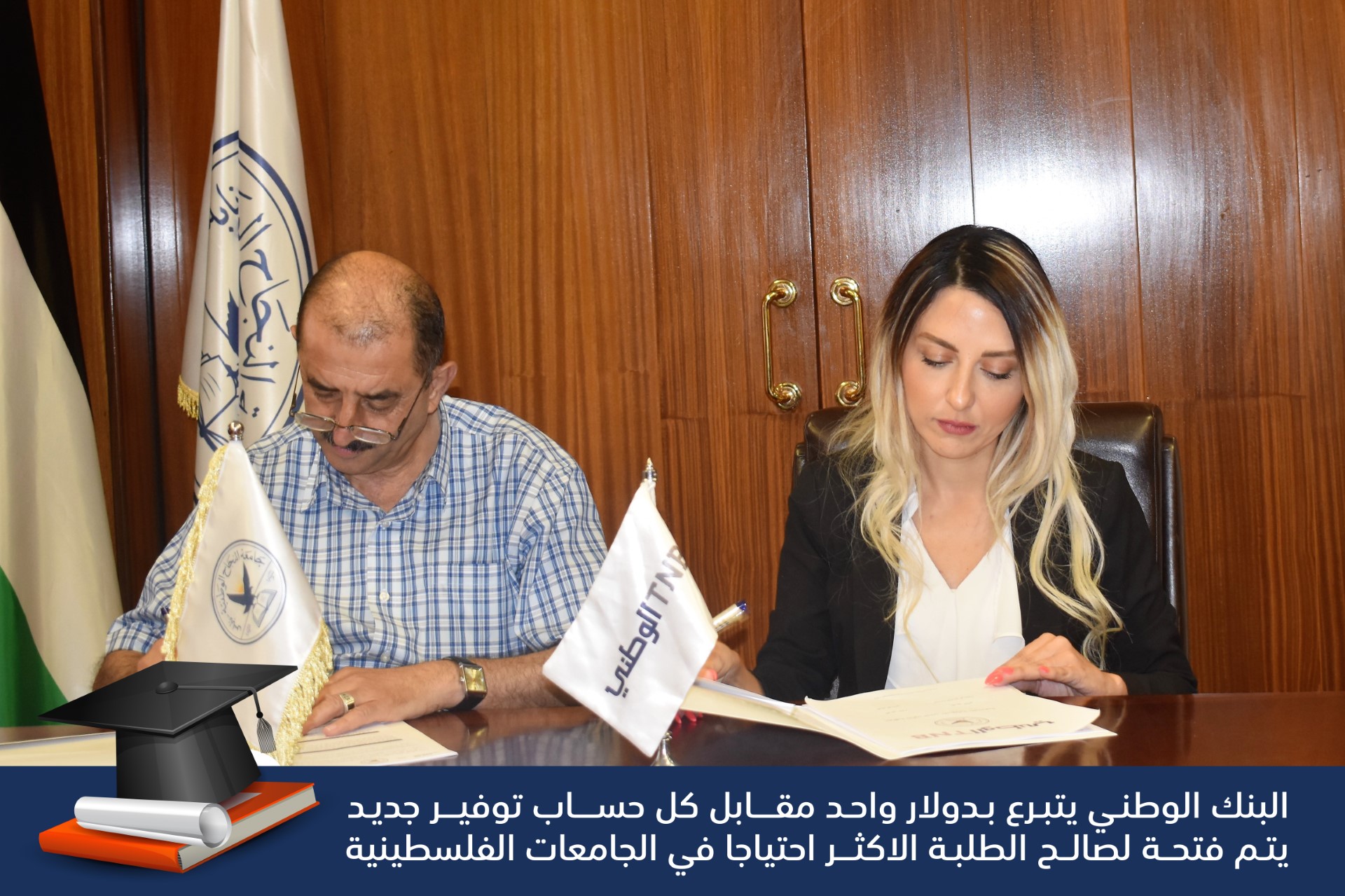 جامعة النجاح الوطنية ضمن شركاء البنك الوطني لدعم الطلبة المحتاجين من خلال برنامج التوفير 

