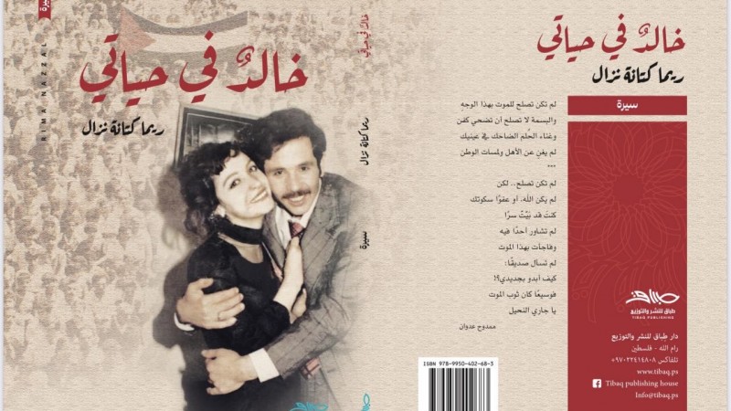 كتاب "خالد في حياتي".. ريما نزال تروي سيرة زوجها  الشهيد نزال