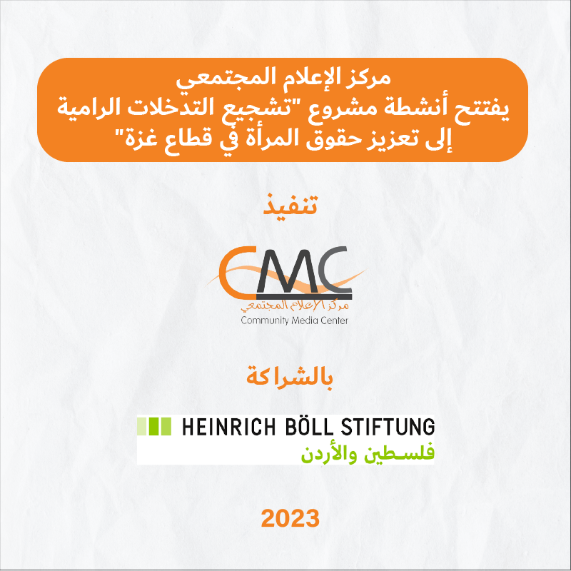 مركز الإعلام المجتمعي يفتتح أنشطة مشروع "تشجيع التدخلات الرامية إلى تعزيز حقوق المرأة في قطاع غزة"  

