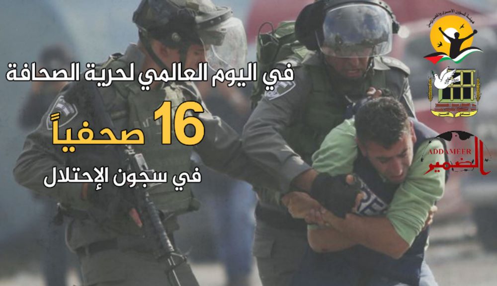 في اليوم العالمي لحرية الصحافة: الاحتلال يواصل اعتقال (16) صُحفيًا في سجونه

