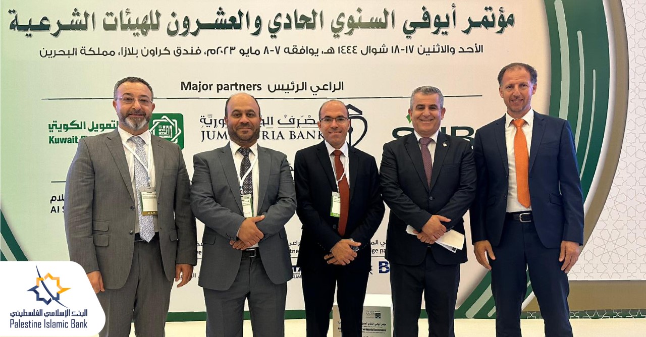البنك الإسلامي الفلسطيني يشارك في مؤتمر أيوفي السنوي الحادي والعشرين للهيئات الشرعية 