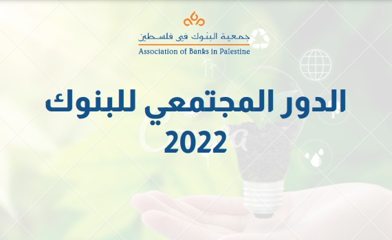 جمعية البنوك تصدر تقرير "الدور المجتمعي للبنوك للعام 2022" حيث بلغت المساهمة 4.976.840 دولار
