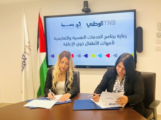 البنك الوطني ومؤسسة الأميرة يتعاونان مجددا ضمن برنامج الدعم النفسي والتعليمي لأمهات الأطفال من ذوي الإعاقة 

