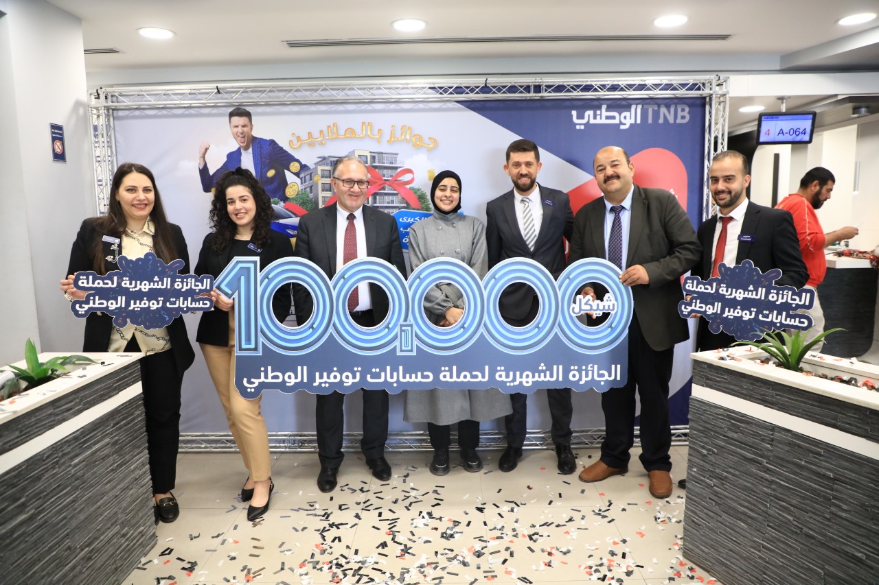 الإعلان عن الفائزة بالجائزة النقدية الثالثة 100 ألف شيكل ضمن جوائز توفير الوطني 

