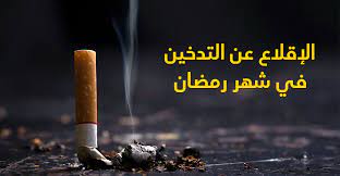 صوت| رمضان فرصة للإقلاع عن التدخين

