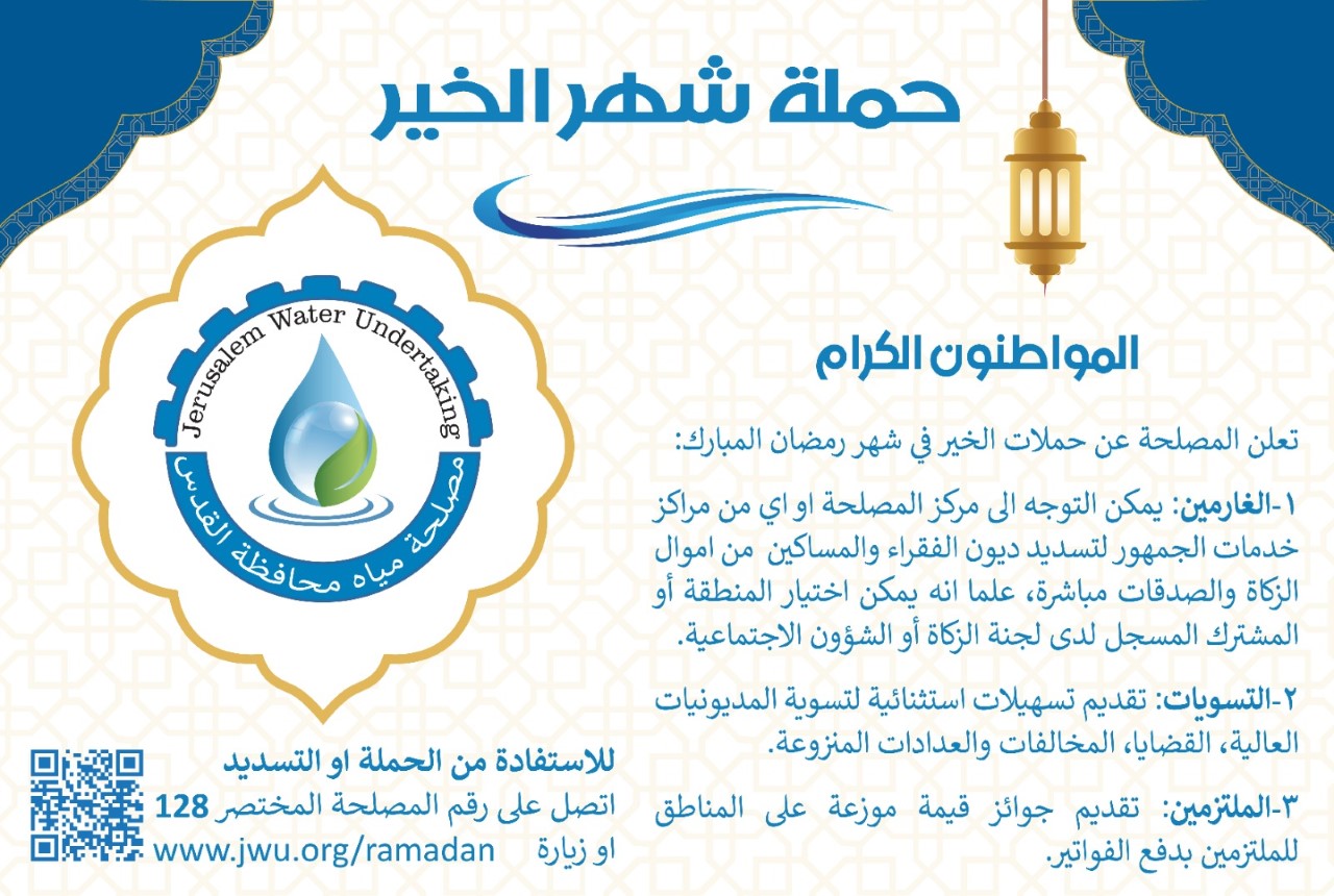 مصلحة مياه محافظة القدس تستقبل شهر رمضان هذا العام  

