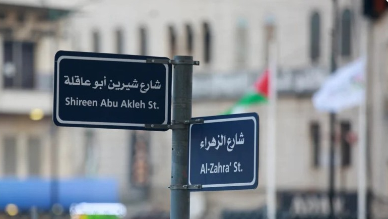 افتتاح شارع الشهيدة شيرين أبو عاقلة في العاصمة التونسية
