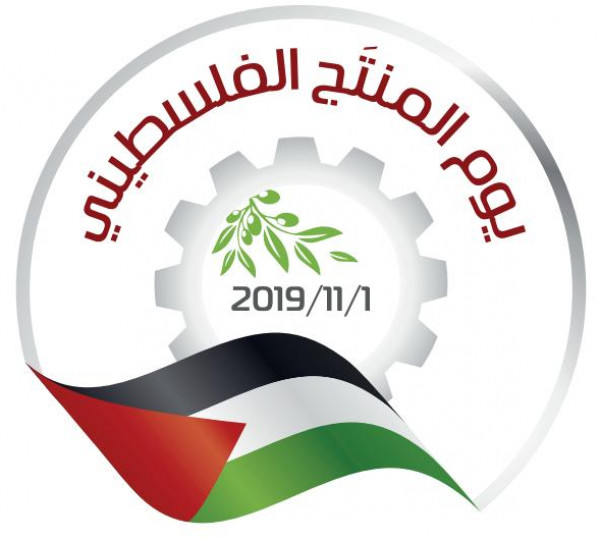"يوم المنتجات الفلسطينية".. جمعية حماية المستهلك الفلسطيني  تطلق حملة لتعزيز دعم المنتجات الوطنية الفلسطينية