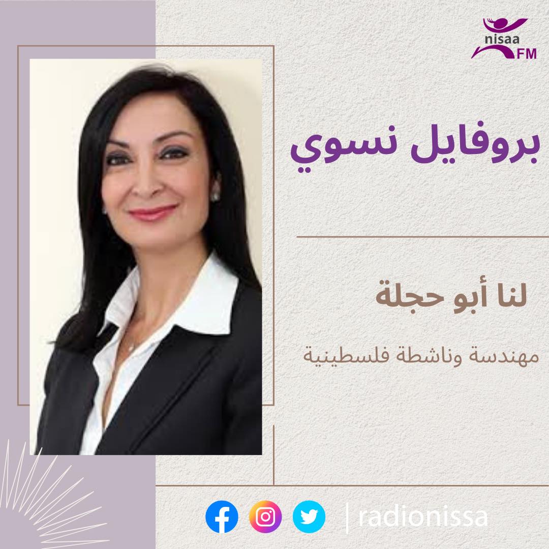 بروفايل نسوي| المهندسة لنا أبو حجلة 