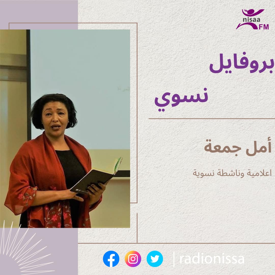 بروفايل نسوي| أمل جمعة