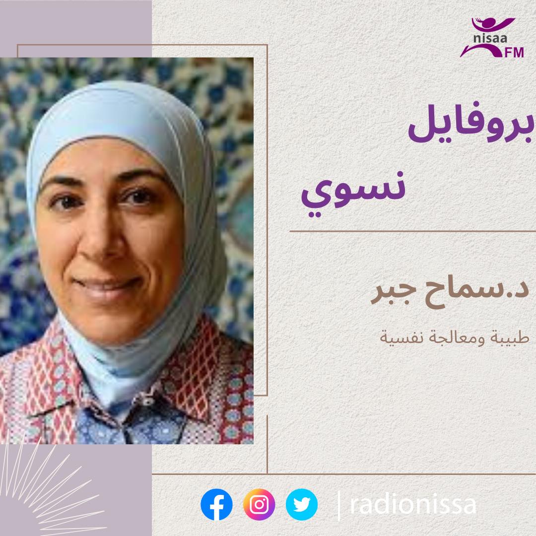 بروفايل نسوي| د.سماح جبر.. طبيبة ومعالجة نفسية
