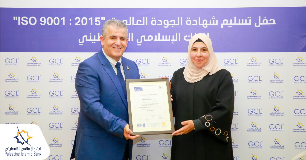 البنك الإسلامي الفلسطيني يحصل على شهادة الجودة العالمية ISO 9001: 2015 

