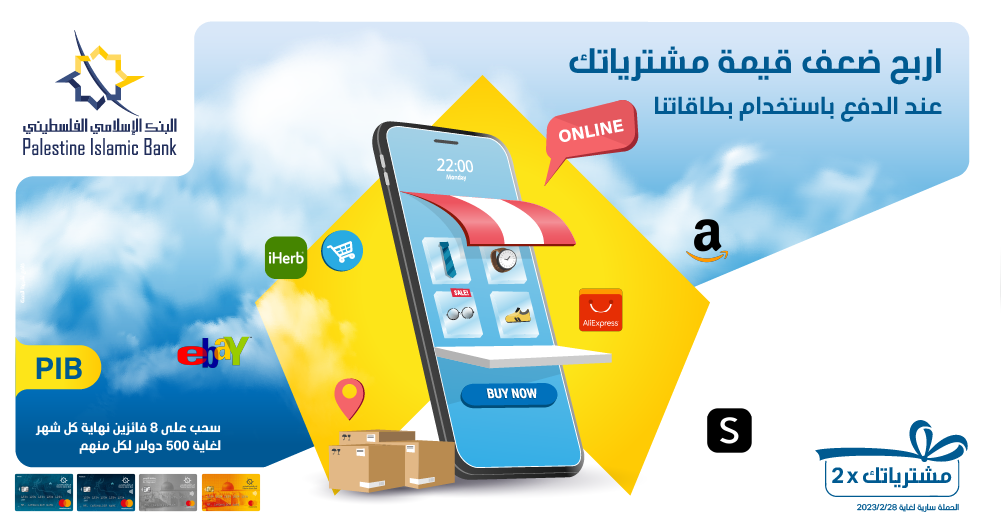 البنك الإسلامي الفلسطيني يطلق حملة مميزة لتشجيع استخدام البطاقات في عمليات  الدفع 

