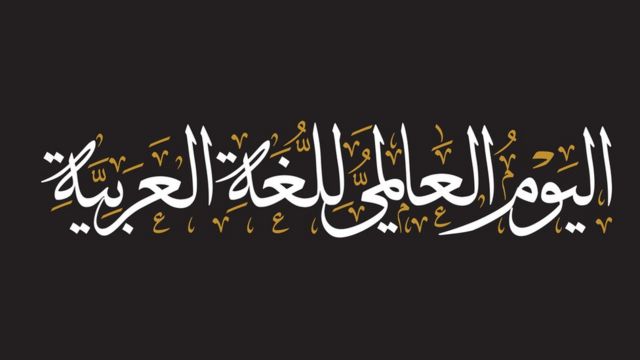 اليوم العالمي للغة للعربية
