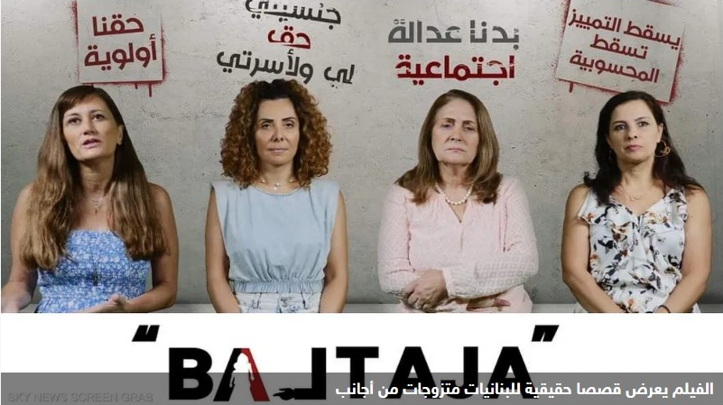 "بلطجة".. وثائقي يستعرض أزمة "أبناء اللبنانيات"
