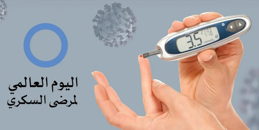 صوت| في اليوم العالمي للسكري.. طبيب يدعو الى الفحص المبكر والنساء بضرورة متابعة سكري الحمل !.

