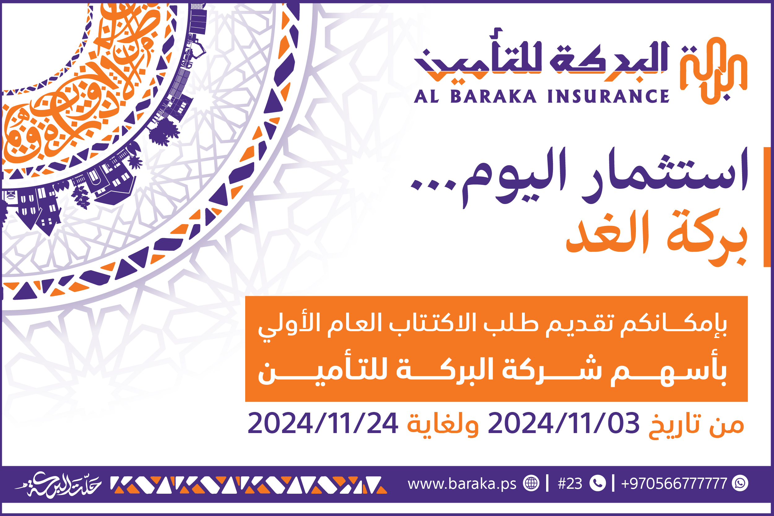 شركة البركة للتأمين الإسلامي تطرح أسهمها للاكتتاب العام الأولي

