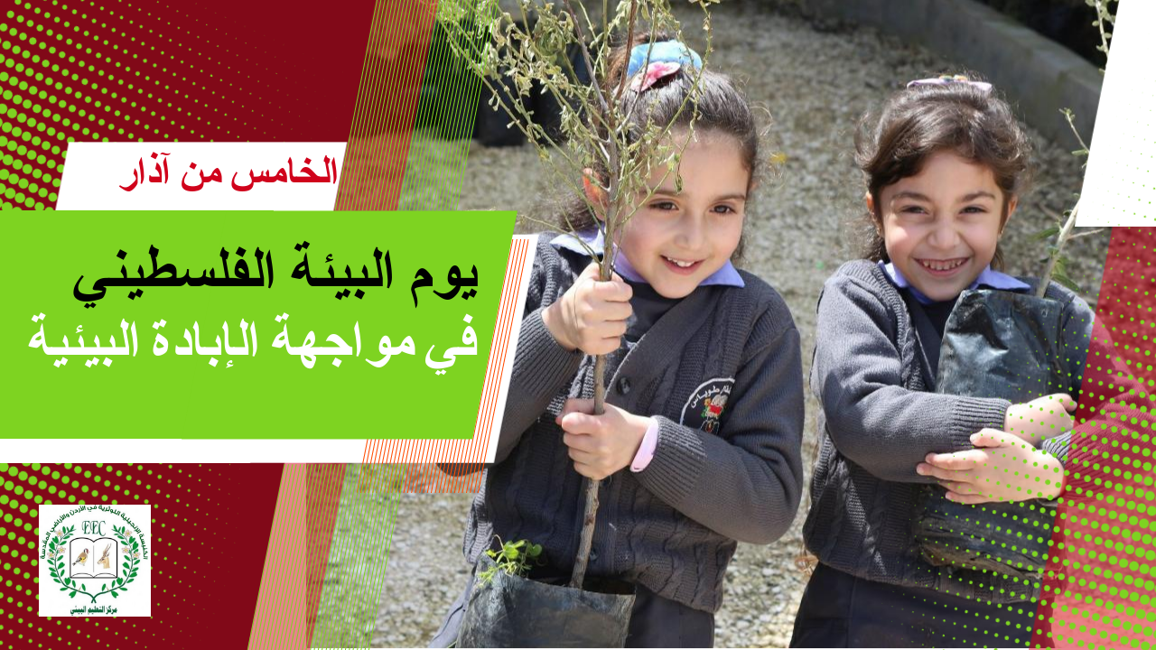 التعليم البيئي": 5 آذار مناسبة لمطالبة العالم بوقف الإبادة البيئية في فلسطين

