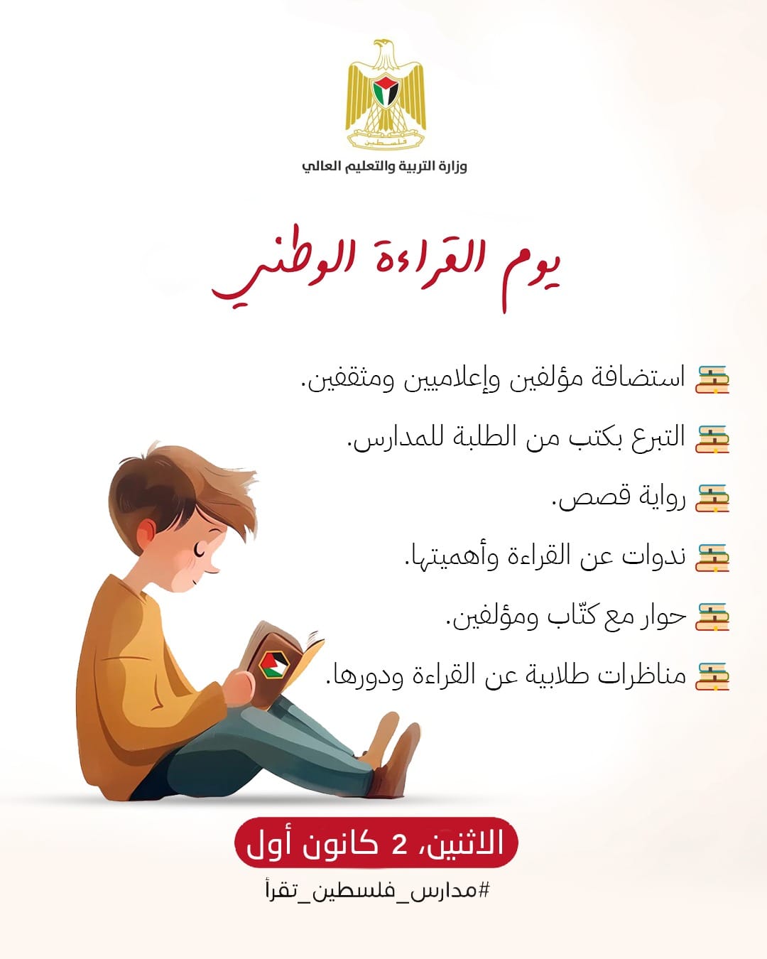وزارة التربية والتعليم تطلق يوم القراءة الوطني تحت شعار "مدارس فلسطين تقرأ"