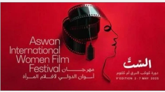 حفل ختام الدورة التاسعة لمهرجان أسوان الدولى لأفلام المرأة اليوم
