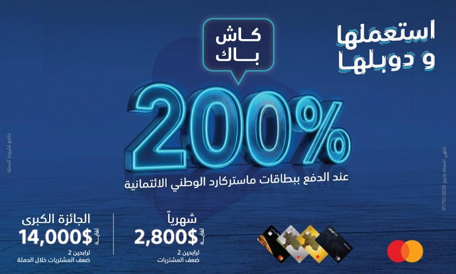 البنك الوطني يطلق حملة «استعملها ودوبلها» لعملائه من مستخدمي البطاقات الائتمانية

