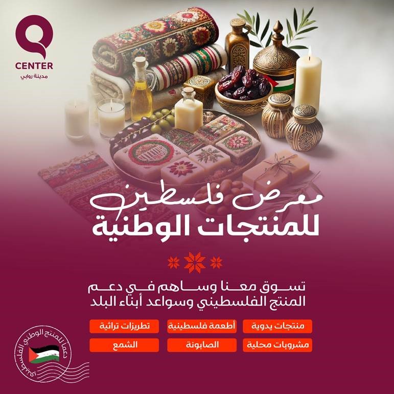 استعدادات لإطلاق معرض فلسطين للمنتجات الوطنية في روابي

