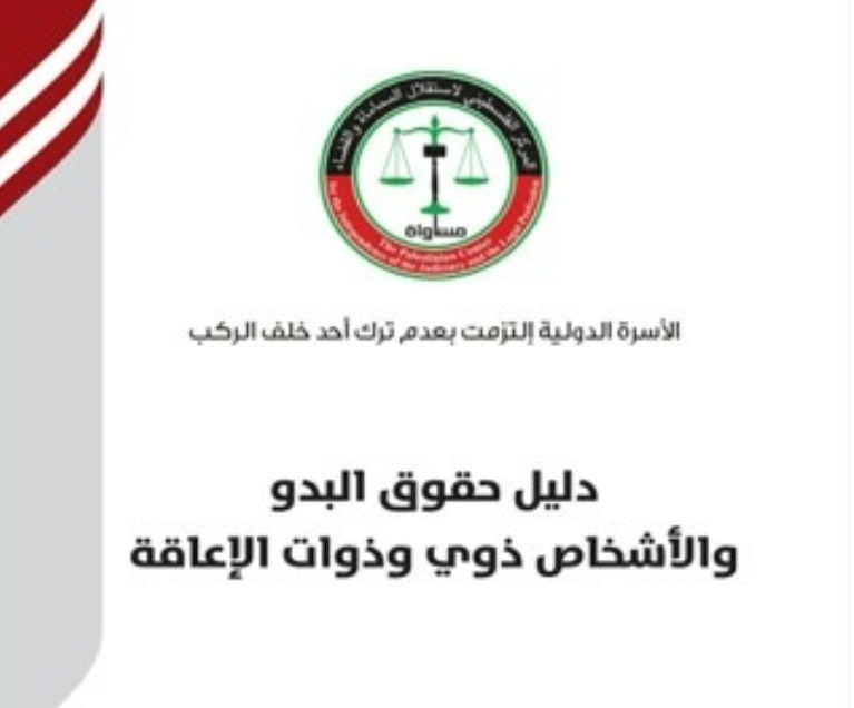 "مساواة" تصدر دليلاً قانونياً  يشتمل على المبادئ والأحكام والنصوص القانونية الناظمة لحقوق الأشخاص ذوي/ات الإعاقة والبدو
