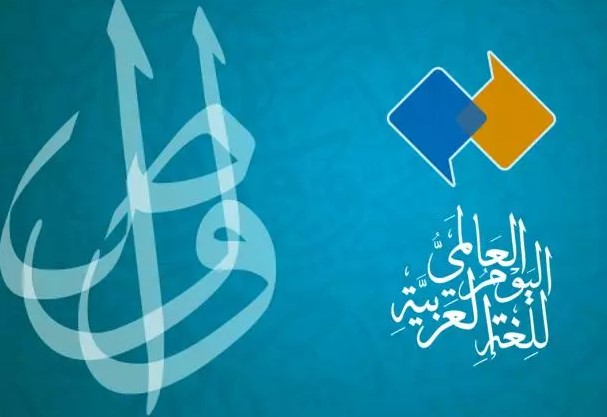 اليوم العالمي للغة العربية

