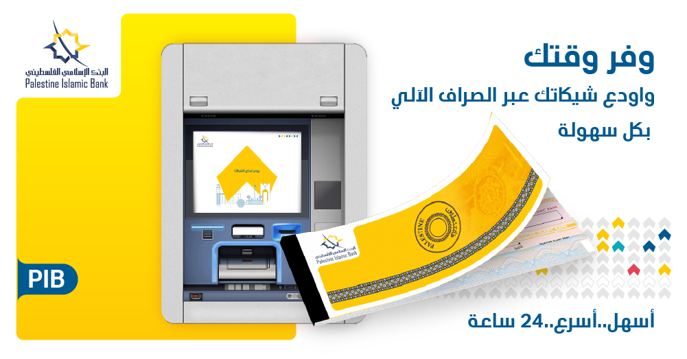 البنك الإسلامي الفلسطيني يطلق خدمة الإيداع للشيكات الأحدث على مستوى فلسطين 

