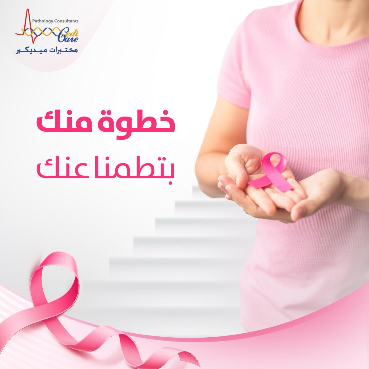 تحت شعار (خطوة منك بتطمنا عنك) مختبرات ميديكير تطلق حملتها السنوية للتوعية بسرطان الثدي 

