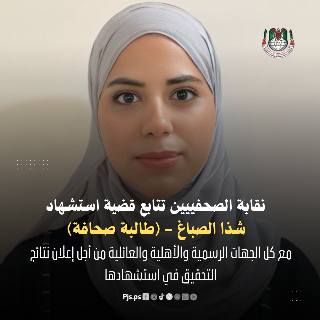 نقابة الصحفيين الفلسطينيين تتابع قضية استشهاد طالبة الصحافة شذى الصباغ
