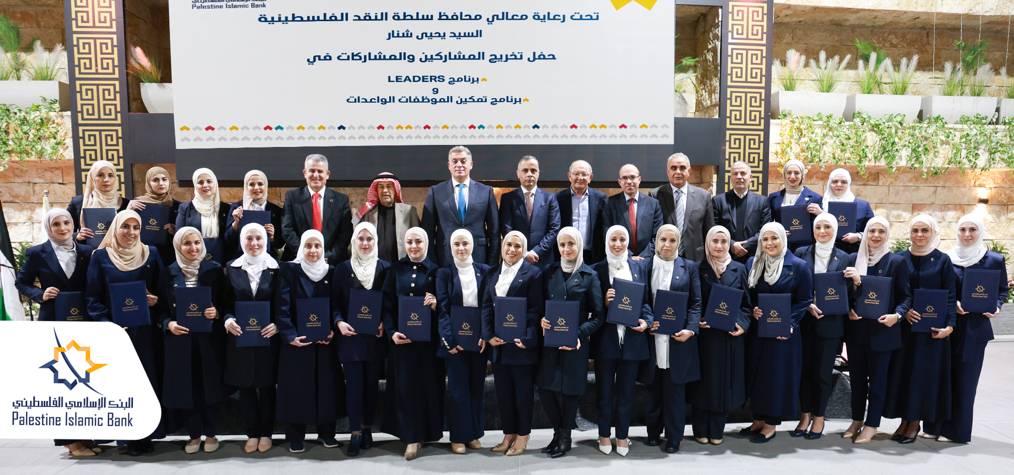البنك الإسلامي الفلسطيني يحتفل بتخريج برنامجي LEADERS وتمكين الموظفات الواعدات لتأهيل القيادة المستقبلية


