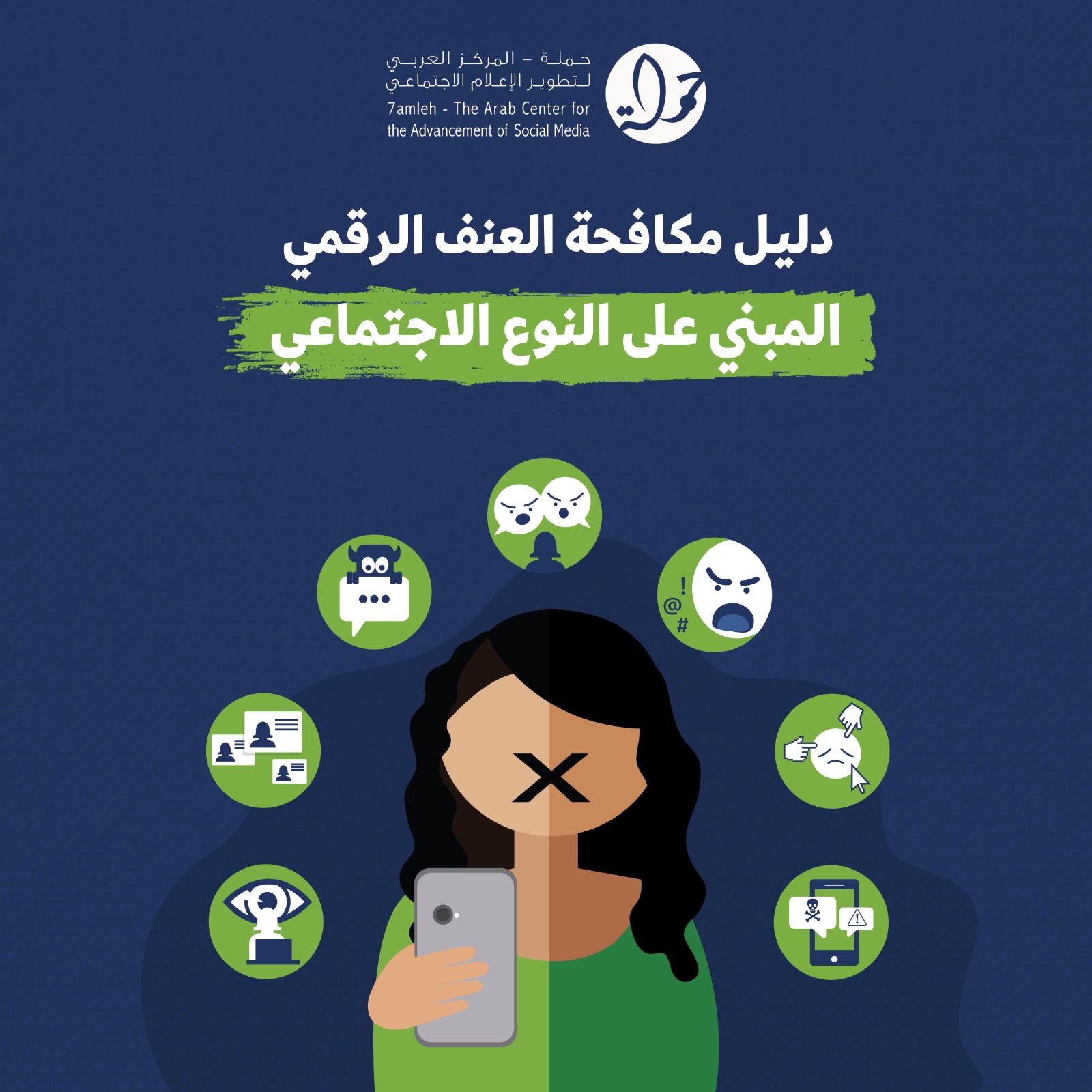 حملة يصدر دليل مكافحة العنف الرقمي المبني على النوع الاجتماعي