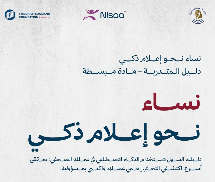 إذاعة نساء إف إم تطلق الدليل الإرشادي "نساء نحو إعلام ذكي" لتعزيز الاستخدام المسؤول للذكاء الاصطناعي في العمل الصحفي
